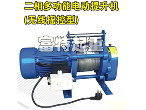 二相多功能電動(dòng)提升機(jī)(無(wú)線遙控型)